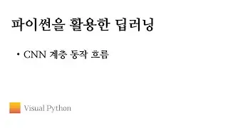 [Lecture 딥러닝] #15. CNN 계층 동작 흐름