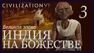 Как набрать 90 очков эпохи?.Индия.Sid Meier's Civilization VI.