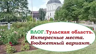 ВЛОГ.Тульская область .Интересные места. Бюджетный вариант