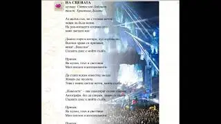 На сцената - песен