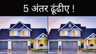 Find 5 differences। 5 अंतर ढूंढीए। Spot the 5 differences #2