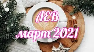 🌸ЛЕВ МАРТ 2021. Удача. Учеба. Любовь. Помощь Высших сил.🦋