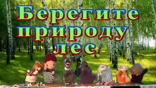 Кукольный спектакль "Лесная история" - Песчанский ф. №10, Синеборский ф. №17.