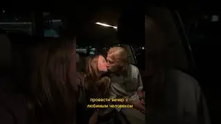 Романтическое свидание как в фильмах ♥️ сохраняй! 