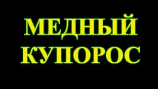 Медный купорос.