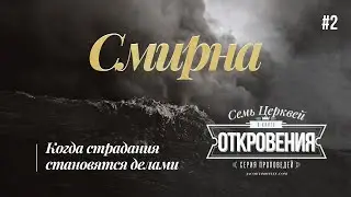 02. Смирна. Когда страданиястановятся делами