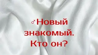 ♂️Новый знакомый 💯🔥💌 3 варианта 