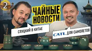 Чайные Новости  Выпуск 2. Бабушка с гранатой. Техника сошла с ума.