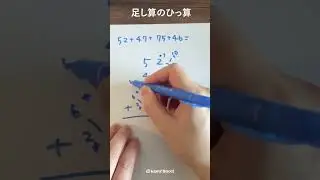 足し算を攻略する　#shots #計算 #算数 #インド式計算 #くるくるぼっち