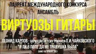Леонид КАРПОВ - вариации на тему романса П.И. ЧАЙКОВСКОГО 