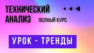 Технический Анализ: Полный курс | Урок - Тренды 4/7 #трейдинг #тренды #каналы #обучениетрейдингу