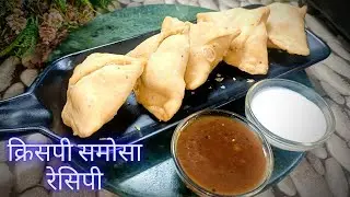 घर के बने क्रिसपी समोसे, बाहर से कुरकुरा अंदर से मसालेदार | चाय के साथ परफेक्ट जोड़ी | चटपटा समोसा |