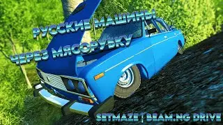 РУССКИЕ МАШИНЫ ЧЕРЕЗ МЯСОРУБКУ | BEAMNG DRIVE