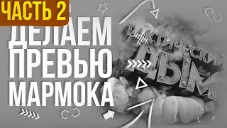 #8 Делаем: Превью Мармока «Тактический Дым» (ЧАСТЬ 2)