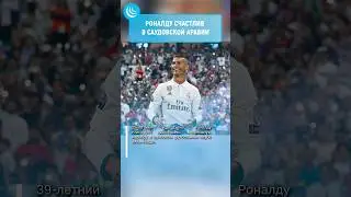 🇸🇦Роналду счастлив в Саудии⚽️ #мирадио #роналду #ronaldo #новости #football #saudiarabia #happy