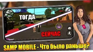 SAMP MOBILE РАНЬШЕ И СЕЙЧАС - ЧТО БЫЛО РАНЬШЕ? ИЗМЕНЕНИЯ.. ИСТОРИЯ МОЕГО ЗНАКОМСТВА...