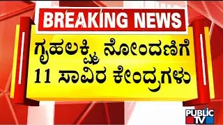 11,000 Centres To Be Opened For Gruha Lakshmi Scheme Registration | Public TV