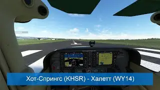 Microsoft Flight Simulator - Хот-Спрингс (KHSR) - Халетт (WY14)