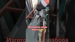 Изготовление забора жалюзи