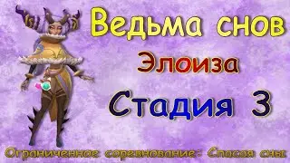 Ведьма снов (Элоиза) - СТАДИЯ 3 / Прохождение / Lords Mobile / Dream witch Eloise stage 3