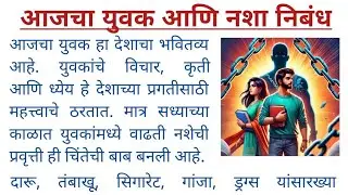 आजचा युवक आणि नशा निबंध | Aajach yuvak aani Nasha Nibandh | आजचा युवक आणि नशा निबंध मराठी