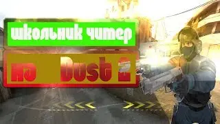 школьник читер на Dust 2