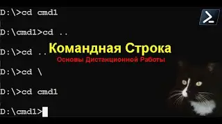 Cmd.exe. Командная Строка. PowerShell. Самые нужные команды для дистанционной работы.