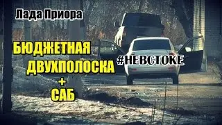 Лада Приора. Бюджетная двухполоска + саб | 