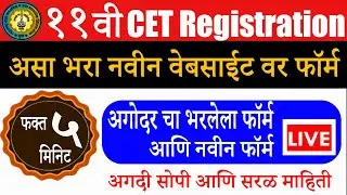 Live Demo for 11th CET Form Filling 2021 | FYJC Exam 2021 Update News | SSC Exam Maharashtra 2021