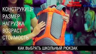 Как выбрать школьный рюкзак для ребенка, подростка и взрослого