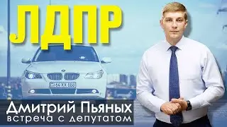 DMITRY PYANYKH - MEETING WITH THE LDPR DEPUTY / AUTO FROM ARMENIA