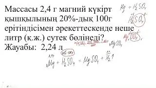 массасы 2,4г магний күкірт қышқылының 20% дық 100г ерітіндісімен