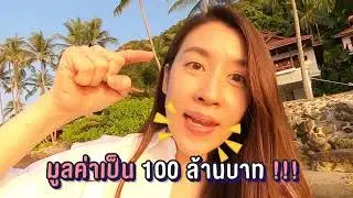 [Teaser] เชียร์ชวนชิม EP.22 | เปิดวาร์ปริมหาดเกาะสมุย ที่พักสุดหรูราคา 100 ล้าน !!!