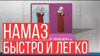 НАМАЗ | БЫСТРО И ЛЕГКО НАУЧИТЬСЯ (для женщин) \ Ролик \ Асыл арна