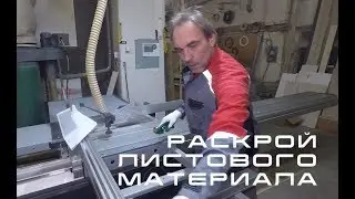 Распил листовых материалов. Услуга компании 