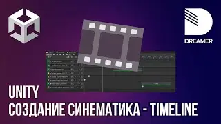 Unity: Создание синематика – Timeline