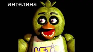 кто ты из аниматроников по имени #13