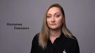 Наталия Сакович - визитка