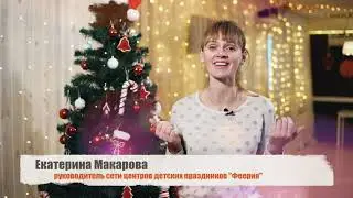Новогоднее поздравление руководителя ФЕЕРИИ - центра детских праздников