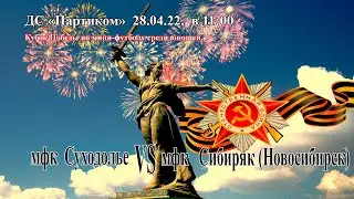 мфк Суходолье - мфк Сибиряк (Новосибирск)