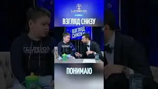 Понимаю😂 #именапродакшн #талантливымдетямсюда #взглядснизу #вечернийургант #смешныевидео