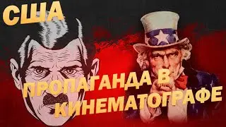 История пропаганды в американском кино