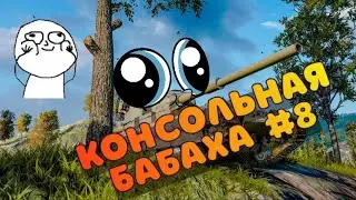 Консольная БАБАХА! FV215B 183 Лучшие выстрелы#8 WOT Console