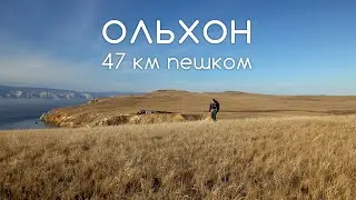 Ольхон - Байкал - 47 км пешком. Olkhon - Baikal - 47 km hike.