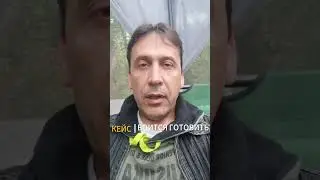 КЕЙС боится готовить