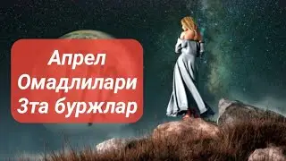 Апрел Омадлилари