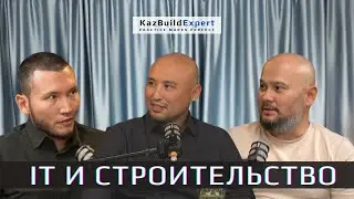 Подкаст #9 | IT и строительство