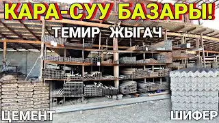 Кара-Суу базары! Строй материал БААЛАРЫ 🥳