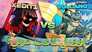 براولهالا | تحديت افضل لاعب عربي في البث💀🔥 | Brawlhalla