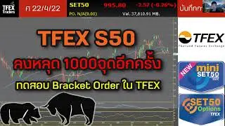 TFEX S50 ลงหลุด 1000จุด อีกครั้ง | ทดสอบ Bracket Order ใน TFEX - บันทึกการเทรด 22/4/22